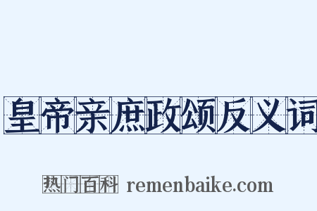 皇帝亲庶政颂反义词是什么意思的图片